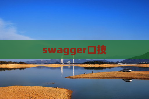 swagger口技